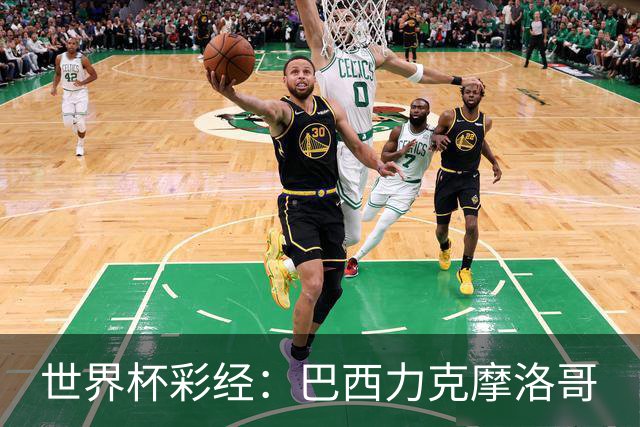 世界杯彩经：巴西力克摩洛哥