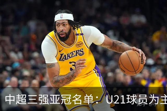 中超三强亚冠名单：U21球员为主题 傅欢郭全博在列