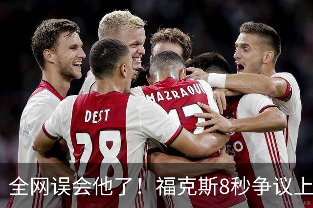 全网误会他了！福克斯8秒争议上篮并非上头，真实思路太清醒！