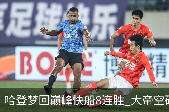 哈登梦回巅峰快船8连胜 大帝空砍76人止6连胜