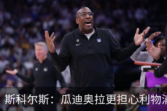 斯科尔斯：瓜迪奥拉更担心利物浦而非阿森纳