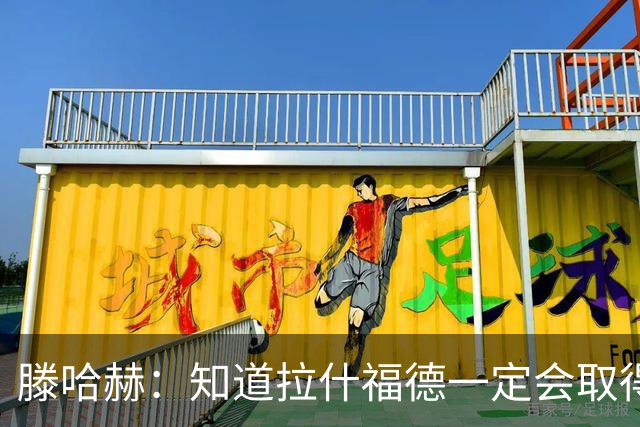 滕哈赫：知道拉什福德一定会取得进球