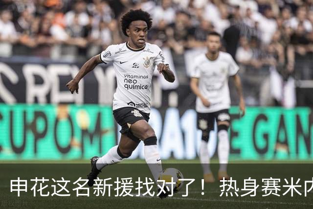 申花这名新援找对了！热身赛米内罗大放异彩