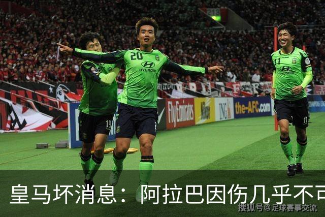 皇马坏消息：阿拉巴因伤几乎不可能参加对曼城的比赛