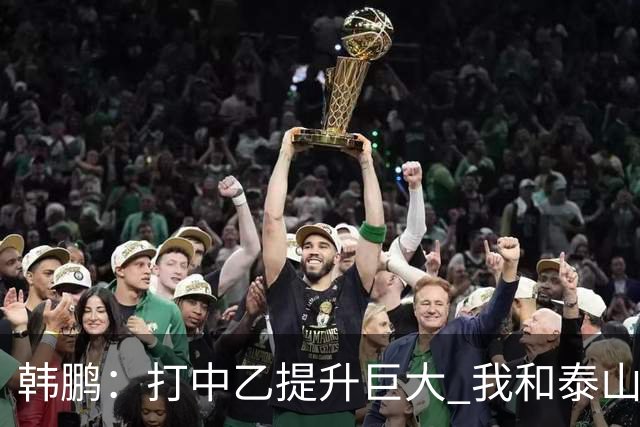 韩鹏：打中乙提升巨大 我和泰山B队球员共同成长