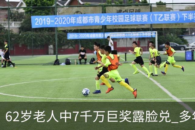 62岁老人中7千万巨奖露脸兑 多年玩笑一语成真
